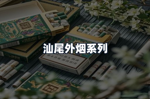 汕尾外烟系列